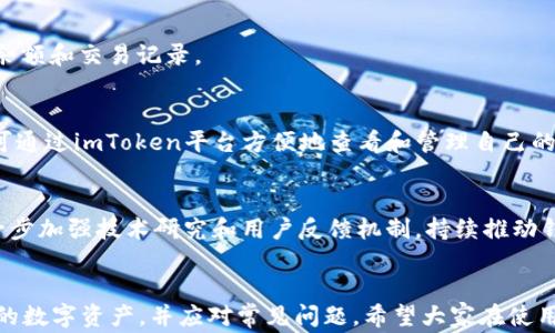 
寻找imToken以太坊钱包地址的攻略与常见问题

关键词
imToken, 以太坊钱包, 钱包地址, 加密货币/guanjianci

内容主体大纲
1. 引言
   - 区块链与加密货币的快速发展
   - 钱包在加密货币交易中的重要性
   - imToken钱包的简介

2. 什么是imToken钱包
   - imToken的基本功能
   - 支持的区块链与资产类型
   - 用户界面与用户体验

3. 如何获取imToken以太坊钱包地址
   - 下载与安装imToken
   - 创建或导入钱包
   - 检查以太坊地址确认步骤

4. imToken钱包的安全性
   - 钱包的私钥与助记词
   - 如何保护自己的钱包安全
   - 常见安全隐患与解决方案

5. 使用imToken进行以太坊交易
   - 如何发送与接收以太坊
   - 交易费用概述
   - 交易的确认时间

6. 常见问题解答
   - 如何恢复丢失的imToken钱包？
   - 如何与其他钱包进行转账？
   - imToken的手续费是什么？
   - 如何管理多个数字资产？
   - 是否支持NFT交易？
   - imToken的未来发展方向？

7. 结论
   - imToken在加密货币管理中的重要性
   - 鼓励谨慎与教育用户

---

### 1. 引言
近年来，区块链技术的发展再一次引起了人们广泛的关注，尤其是以太坊的崛起为加密货币带来了无数的可能性。作为这种变革中的核心组成部分，数字钱包在用户与区块链资产之间架起了桥梁。imToken作为一个知名的以太坊钱包选项，广受用户欢迎。在本文中，我们将深度探讨有关imToken以太坊钱包地址的获取和常见问题，旨在帮助用户在使用过程中更加得心应手。

### 2. 什么是imToken钱包
imToken是一个多链数字资产钱包，用户可以通过该软件管理多种区块链资产。除了以太坊，它还支持各种代币及不同区块链的资产管理。

作为一款专注于用户体验的数字钱包，imToken提供了简单直观的用户界面，用户只需几个简单的步骤便可完成钱包的创建及使用。它的功能包括交易、资产管理和安全性管理，广泛适用于不同层次的用户。

### 3. 如何获取imToken以太坊钱包地址
获取imToken以太坊钱包地址的过程非常简单。首先，用户需要在App Store或Google Play下载并安装imToken应用程序。安装完成后，用户可以选择创建新钱包或导入已有钱包。

在创建新钱包时，用户需要设置一个强密码，并保存助记词以便后续恢复。在完成这些步骤后，用户将能够查看其以太坊钱包地址，这个地址用于接收以太坊。地址通常由一串以“0x”开头的数字和字母组成，用户需确保在分享该地址时的准确性。

### 4. imToken钱包的安全性
安全性是数字钱包的重中之重，imToken为用户提供了多重安全防护措施。用户在创建钱包时，需注意保管好自己的私钥与助记词，这两者是恢复钱包的关键。

imToken还提供了强大的加密技术，以确保用户的资产安全。为避免潜在的盗窃和诈骗，用户应时刻保持警觉，定期检查账户安全性，并及时更新密码和安全设置。

### 5. 使用imToken进行以太坊交易
使用imToken进行以太坊交易相对容易。用户只需在钱包中输入发送地址和金额即可进行交易。同时，imToken会自动计算出相应的交易费用，并在发送前进行确认。

以太坊交易的确认时间一般在几分钟内，具体取决于网络繁忙程度。用户可以在钱包界面查看交易状态，以确保交易成功完成。

### 6. 常见问题解答
#### 如何恢复丢失的imToken钱包？
如果用户丢失了imToken钱包，首先可以尝试通过助记词恢复。用户在安装应用时需注意保存助记词，即使设备丢失，也可通过这些助记词恢复账户。此外，用户可以查看是否有备份以恢复钱包。为确保钱包安全，用户应定期备份相关信息。

#### 如何与其他钱包进行转账？
在imToken中与其他钱包转账非常简单。用户只需点击