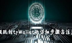 中币提现到tpWallet的详细步