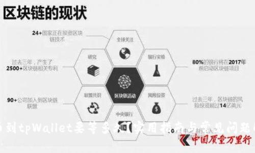 提币到tpWallet要等多久？实用指南与常见问题解答