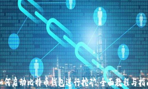 
如何启动比特币钱包进行挖矿：全面教程与指南