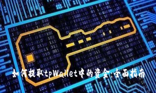 如何提取tpWallet中的资金：全面指南