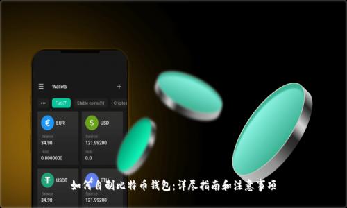 如何自制比特币钱包：详尽指南和注意事项