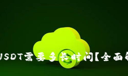 Heco钱包充USDT需要多长时间？全面解析充币流程