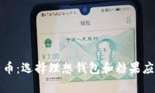 如何安全存储比特币：选择理想钱包和糖果应用的一步一步指南
