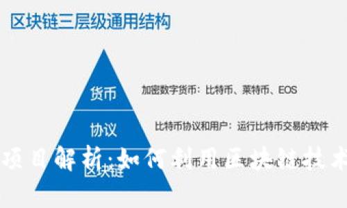 tpWallet市场币安智能项目解析：如何利用区块链技术提升数字资产管理效率