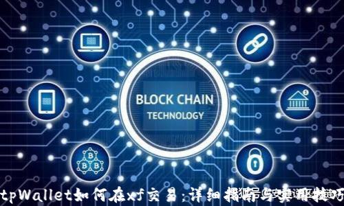 
tpWallet如何在xf交易：详细指南与实用技巧