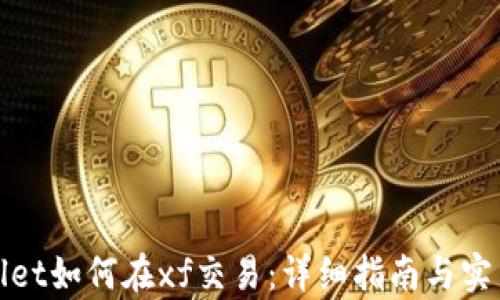 
tpWallet如何在xf交易：详细指南与实用技巧