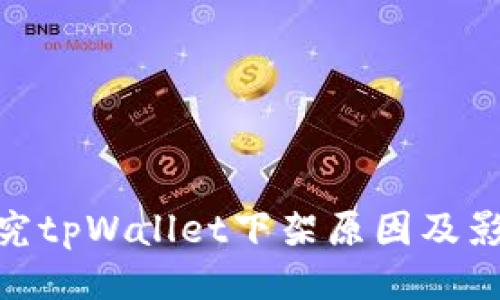 探究tpWallet下架原因及影响