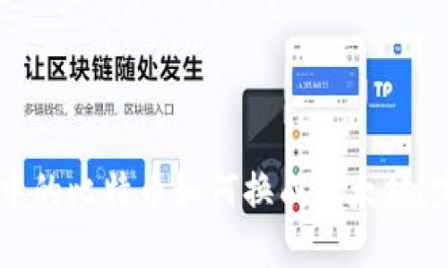 IM钱包中的比特币如何换成以太坊：完整指南