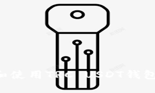 如何选择和使用TRC USDT钱包：全面指南