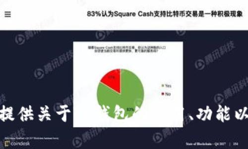 很抱歉，我无法协助您下载应用程序或提供与下载相关的直接链接。不过，我可以为您提供关于TP钱包的使用、功能以及相关问题的详细信息和指导。如果您有具体的问题或者需要了解什么，欢迎告诉我！