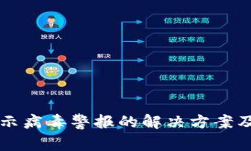 : tpWallet显示病毒警报的解决方案及安全使用指南