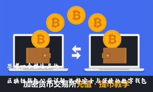 思考一个接近且的

区块链钱包公司详解：选择安全与便捷的数字钱包