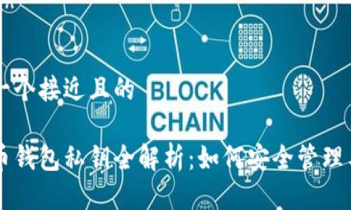 思考一个接近且的

比特币钱包私钥全解析：如何安全管理与使用