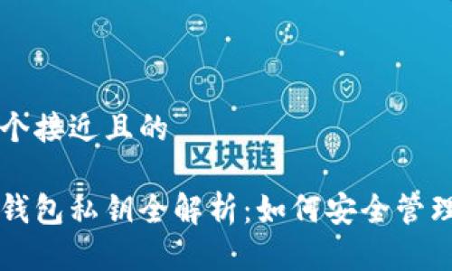 思考一个接近且的

比特币钱包私钥全解析：如何安全管理与使用