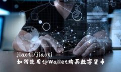 jiaoti/jiaoti如何使用tpWall