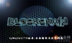 tpWallet173版本：全面解析与