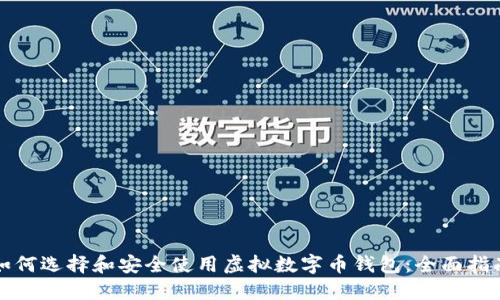 如何选择和安全使用虚拟数字币钱包：全面指南