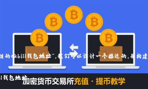 为了帮助你更好地理解“夸克区块链的qkbill钱包地址”，我们可以设计一个接近的，并构建相关内容。以下是详细的建议内容：

```xml
夸克区块链：如何获取和使用QKBill钱包地址