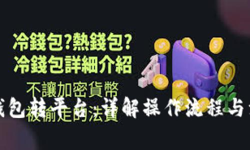 比特币钱包转平台：详解操作流程与注意事项