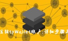 如何注销tpWallet账户：详细