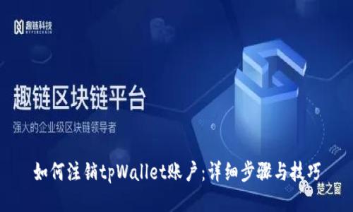 如何注销tpWallet账户：详细步骤与技巧