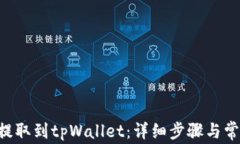 如何将CRV提取到tpWallet：详