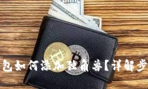 TP新版钱包如何添加独角兽？详解步骤与技巧