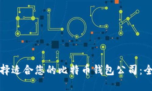 如何选择适合您的比特币钱包公司：全面指南