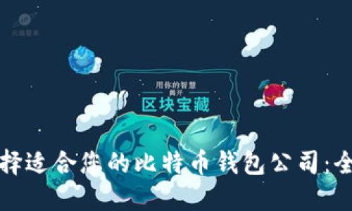 如何选择适合您的比特币钱包公司：全面指南