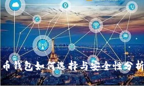比特币钱包如何选择与安全性分析指南