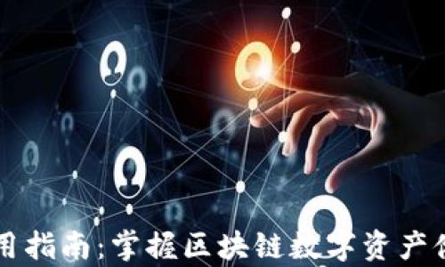 
以太坊钱包使用指南：掌握区块链数字资产储存的最佳实践