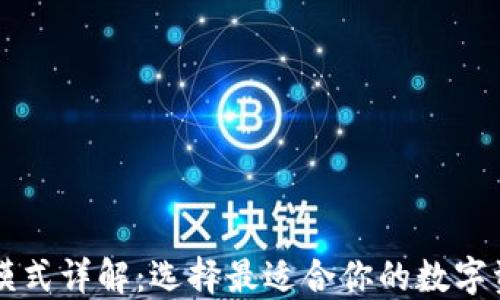 
区块链钱包模式详解：选择最适合你的数字资产管理方式