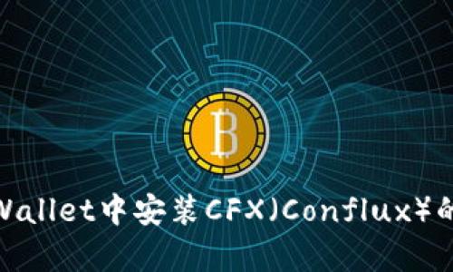 如何在tpWallet中安装CFX（Conflux）的详细步骤