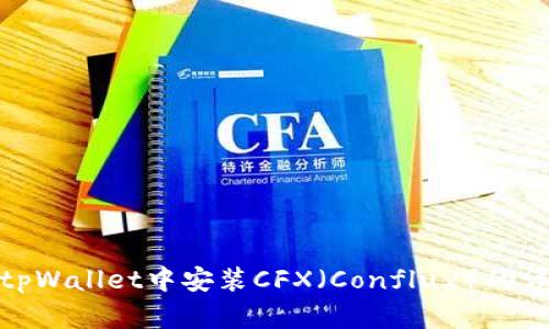 如何在tpWallet中安装CFX（Conflux）的详细步骤