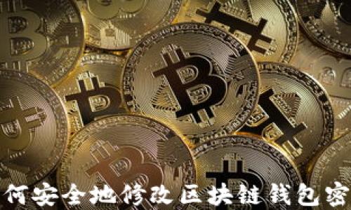 
如何安全地修改区块链钱包密码