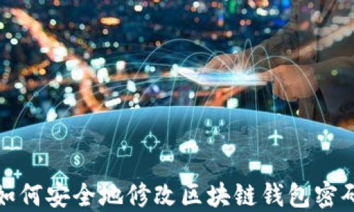 
如何安全地修改区块链钱包密码