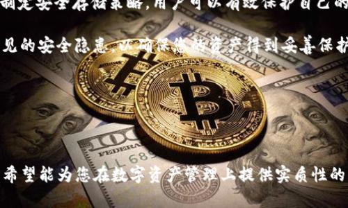 baioti如何安全存储暂时未使用的USDT资产在钱包中/baioti
USDT存储, 数字钱包, 加密货币, 钱包安全/guanjianci

### 内容大纲

1. **引言**
   - 简介USDT的背景和用途
   - 为何需要安全存储USDT

2. **数字钱包的种类**
   - 热钱包与冷钱包的区别
   - 常见数字钱包平台的介绍

3. **如何选择合适的钱包**
   - 用户需求分析
   - 安全性与便捷性的权衡

4. **如何将USDT存入钱包**
   - 创建钱包的步骤
   - 转账USDT的流程

5. **存储USDT时需要注意的安全措施**
   - 私钥和备份的重要性
   - 防止钓鱼攻击的技巧

6. **常见的问题解答**
   - 针对用户最常遇到的问题进行解析

7. **结论**
   - 总结USDT存储的最佳实践
   - 鼓励用户保护数字资产

---

### 详细内容

#### 1. 引言

在当今的数字经济中，稳定币USDT（Tether）因其与美元的1:1挂钩而受到广泛的欢迎。USDT使用户能够在加密货币交易中规避价格波动，因而成为了许多投资者和交易者的首选。然而，随着USDT使用频率的增加，其存储安全也显得尤为重要。

对于暂时未使用的USDT资产，合理的存储方式不仅能保证资金的安全，还能为将来可能的交易做准备。在本文中，我们将详细探讨如何安全地将未使用的USDT存放在钱包中。

#### 2. 数字钱包的种类

数字钱包是存储加密货币的工具，主要分为热钱包和冷钱包两种类型。

热钱包
热钱包是常见的在线服务，用户可以通过互联网访问。它们通常用于频繁交易，因为它们提供快速的交易确认和便捷的访问。虽然热钱包方便，但由于常在线，因此相对较易受到黑客攻击。

冷钱包
冷钱包是离线的存储方式，通常包括硬件钱包和纸钱包。冷钱包更加安全，适合长期存储大额的加密货币，因为它们不直接连接到互联网，极大地降低了被黑客攻击的风险。

#### 3. 如何选择合适的钱包

选择合适的钱包需要根据个人情况和需求进行分析。

用户需求分析
如果你是一个频繁交易的用户，热钱包可能是更适合的选择。而对于那些希望长期持有和保存资产的用户，冷钱包将提供更高的安全性。

安全性与便捷性的权衡
在选择钱包时，必须权衡安全性和使用便利性。了解不同钱包的安全特性和费用结构，选择最能满足自己需求的选项。

#### 4. 如何将USDT存入钱包

存入USDT的步骤相对简单，但仍需仔细操作。

创建钱包的步骤
不同的钱包平台可能流程略有不同，通常情况下，您需要下载安装软件并进行账户创建。这包括生成钱包地址和私钥，确保妥善保存这些信息。

转账USDT的流程
在钱包创建完成后，您可以通过交易平台或者其他钱包转账USDT。输入目的钱包地址，确认金额，随后进行确认。请务必仔细核对地址，以免资金丢失。

#### 5. 存储USDT时需要注意的安全措施

一旦将USDT存入钱包，有效的安全措施是保护资产不被盗取的关键。

私钥和备份的重要性
私钥是访问您的钱包和资金的唯一凭证，因此必须妥善保存。建议将私钥备份并存储在安全的地方，如加密USB驱动器或纸质备份。

防止钓鱼攻击的技巧
钓鱼攻击通常通过伪装的网站或邮件诱惑用户输入私钥或账号信息。务必确保使用官方网站和安全的网络环境，定期检测账户活动，防止受到攻击。

#### 6. 常见的问题解答

1. 热钱包与冷钱包的区别是什么？
热钱包与冷钱包的主要区别在于它们的连接状态。热钱包需保持在线以便快速交易，但更易受到网络攻击；冷钱包则通常是不连接网络的，安全性更高，适合长期存储。

2. 如何备份我的钱包？
备份钱包通常可以通过备份私钥和助记词来完成。确保将这些信息写下来，并保存在安全的地方。如果使用硬件钱包，还可以制造多重备份。

3. 转账USDT的过程中需要注意什么？
在转账前，请确保检查并确认地址是否正确。此外，转账前需留意网络手续费以及转账等待时间，以免延误或丢失资产。

4. 钱包被盗怎么办？
如果发现钱包被盗，尽快更改相关密码，并联系平台客服，了解是否有挽回的机会。建议在未来使用冷钱包和双重认证等额外安全措施。

5. 什么是交易手续费？
交易手续费是进行加密货币交易时需支付给矿工或网络的费用。手续费通常取决于网络的拥堵程度，用户可在交易前查看手续费详情。

6. 我可以在一个钱包中存储多种类型的加密货币吗？
许多现代数字钱包支持存储多种类型的加密货币，包括USDT、比特币、以太坊等。在选择钱包时，请确认它是否支持您需要存储的所有货币。 

#### 7. 结论

在数字货币日益普及的今天，妥善存储USDT等稳健资产变得愈发重要。通过了解不同钱包的特点，制定安全存储策略，用户可以有效保护自己的投资。

无论是选择热钱包还是冷钱包，都需根据自身的需求来做出决定。同时，切实采取安全措施，避免常见的安全隐患，以确保您的资产得到妥善保护。

最后，记得定期审视和调整自己的存储策略，确保您的数字资产安全无忧。

---

以上内容围绕“如何安全存储暂时未使用的USDT资产在钱包中”进行了系统化的探讨和深入分析。希望能为您在数字资产管理上提供实质性的帮助。