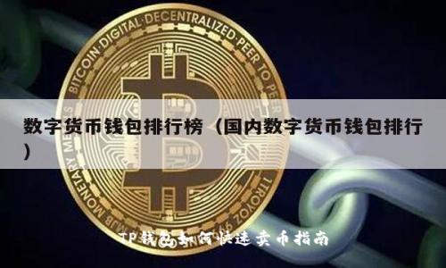 TP钱包如何快速卖币指南