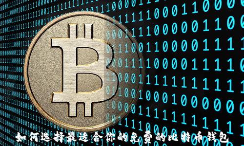 
如何选择最适合你的免费的比特币钱包