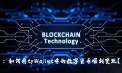 : 如何将tpWallet中的数字货