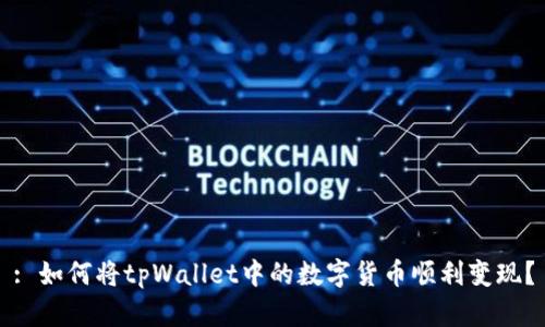 : 如何将tpWallet中的数字货币顺利变现？