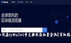 如何在tpWallet中兑换或添加