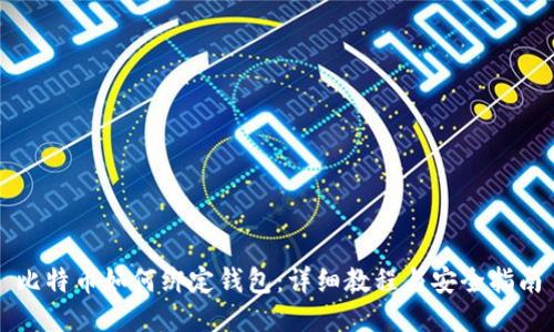 比特币如何绑定钱包：详细教程与安全指南
