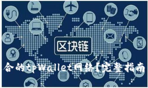 如何选择适合的tpWallet网络？完整指南与网络比较