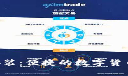 u米钱包下载安装：便捷的数字货币管理工具指南