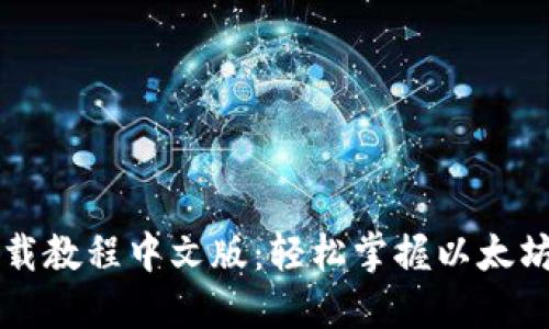 以太坊钱包下载教程中文版：轻松掌握以太坊钱包使用方法