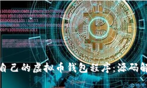 如何创建自己的虚拟币钱包程序：源码解析与实现