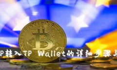 如何将XRP转入TP Wallet的详