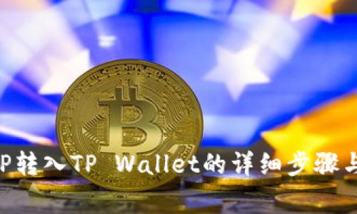 如何将XRP转入TP Wallet的详细步骤与注意事项